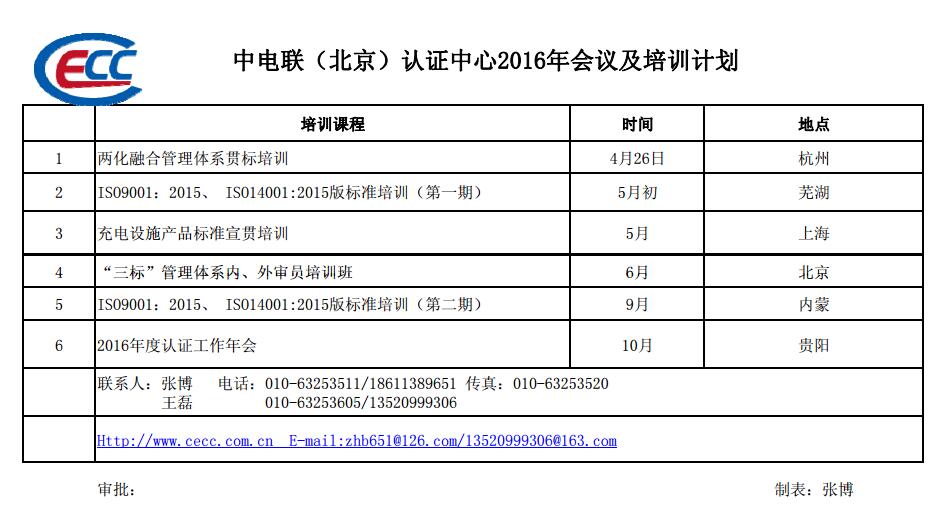 中電聯(lián)（北京）認(rèn)證中心2016年會議及培訓(xùn)計劃