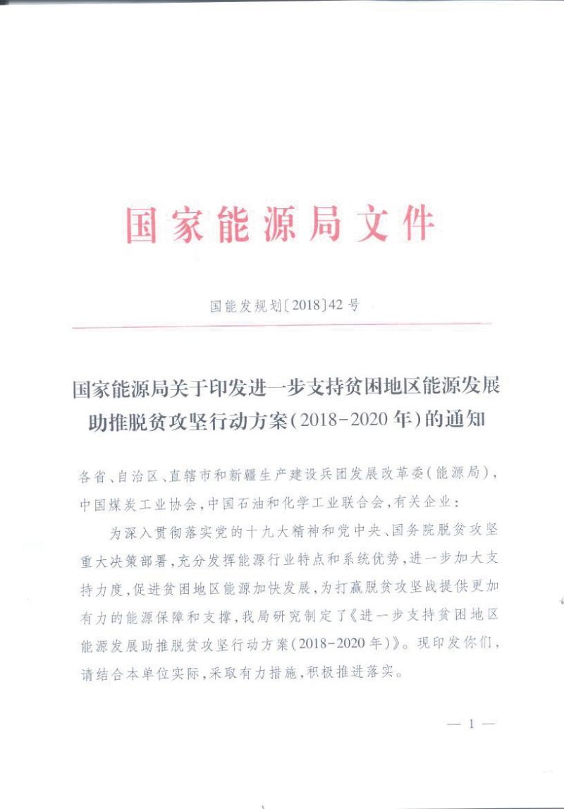 國家能源局關(guān)于印發(fā)進(jìn)一步支持貧困地區(qū)能源發(fā)展助推脫貧攻堅(jiān)行動(dòng)方案（2018-2020年）的通