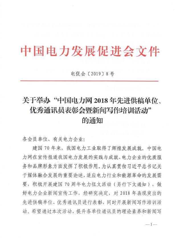 關于舉辦“中國電力網(wǎng)2018年先進供稿單位、優(yōu)秀通訊員表彰會”的通知