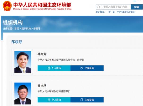 黃潤(rùn)秋升任生態(tài)環(huán)境部部長(zhǎng)，黨組書記孫金龍兼任副部長(zhǎng)