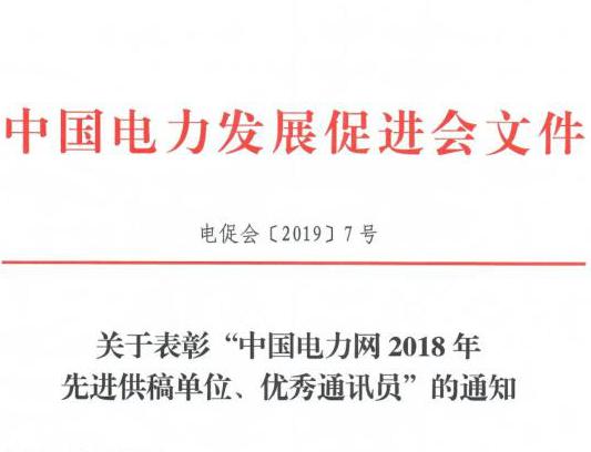 關(guān)于表彰“中國電力網(wǎng)2018年先進(jìn)供稿單位、優(yōu)秀通訊員”的通知