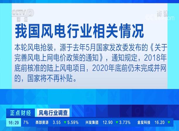 央視財經頻道播出風電行業(yè)調查，風電“搶裝潮”進入沖刺期