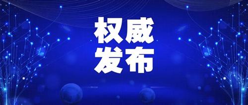 發(fā)改委批一季度能耗強(qiáng)度上升省區(qū)，并要求盡快明確碳達(dá)峰、碳中和時間表、路線圖、施工圖