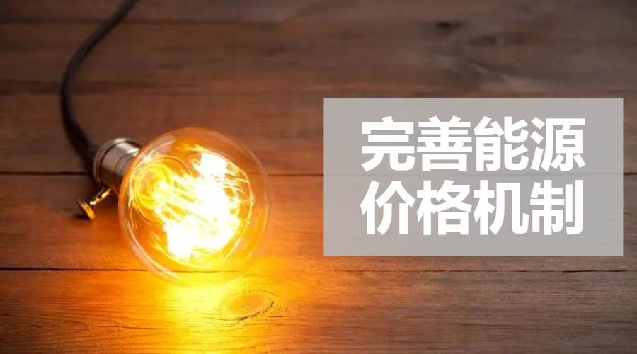 重磅｜國家發(fā)改委：完善風電、光伏等價格形成機制，建立新型儲能價格機制