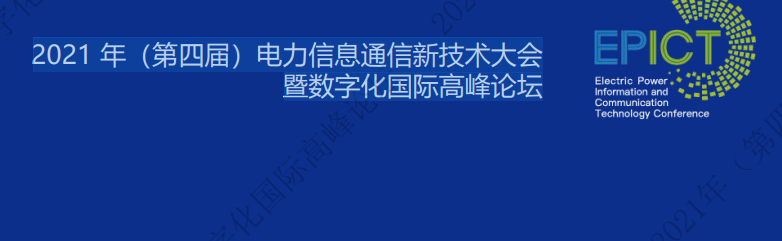 <strong>電力數(shù)字化最新資料! 2021 年（第四屆）電力信息通信新技術(shù)大會(huì)暨數(shù)字化國(guó)際高峰論壇課件</strong>