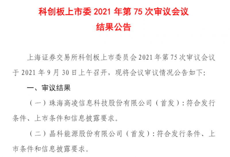 晶科能源成功過(guò)會(huì)，即將在科創(chuàng)板上市！