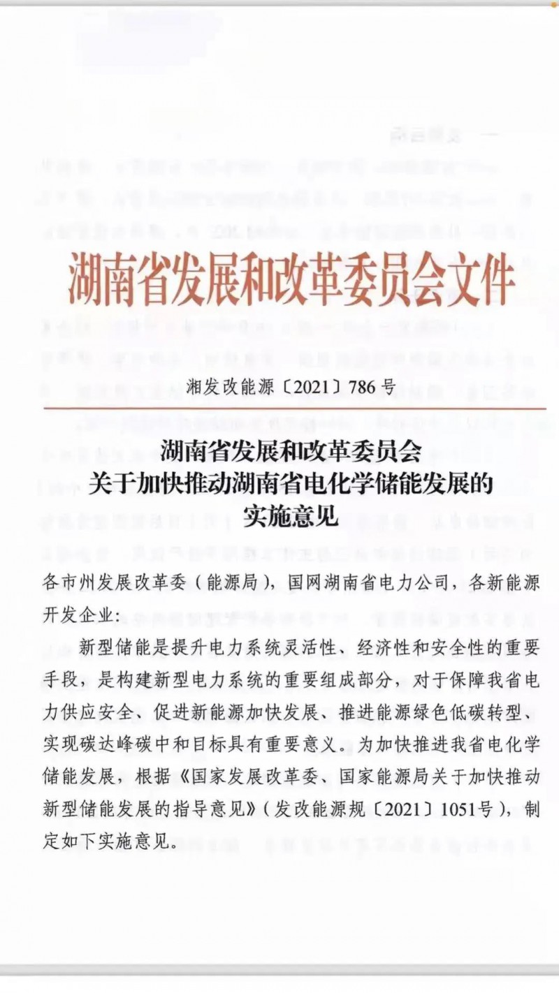 湖南：建立“新能源+儲能”機制 集中式光伏配儲不低于5%/2h！