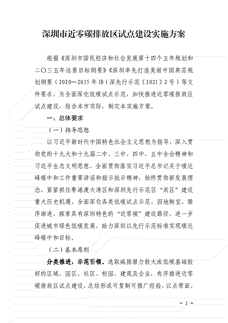 鼓勵應用可再生能源等技術(shù) 《深圳市近零碳排放區(qū)試點建設實施方案》發(fā)布