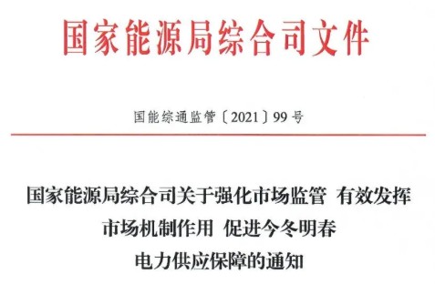 國家能源局特急通知電力保供  代理購電、中長期交易、輔助服務(wù)、跨區(qū)支援都有提及