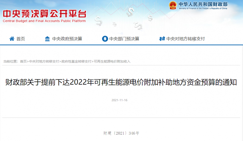 光伏22.8億，風(fēng)電15.5億！財(cái)政部提前下達(dá)2022年風(fēng)光、生物質(zhì)補(bǔ)助資金預(yù)算