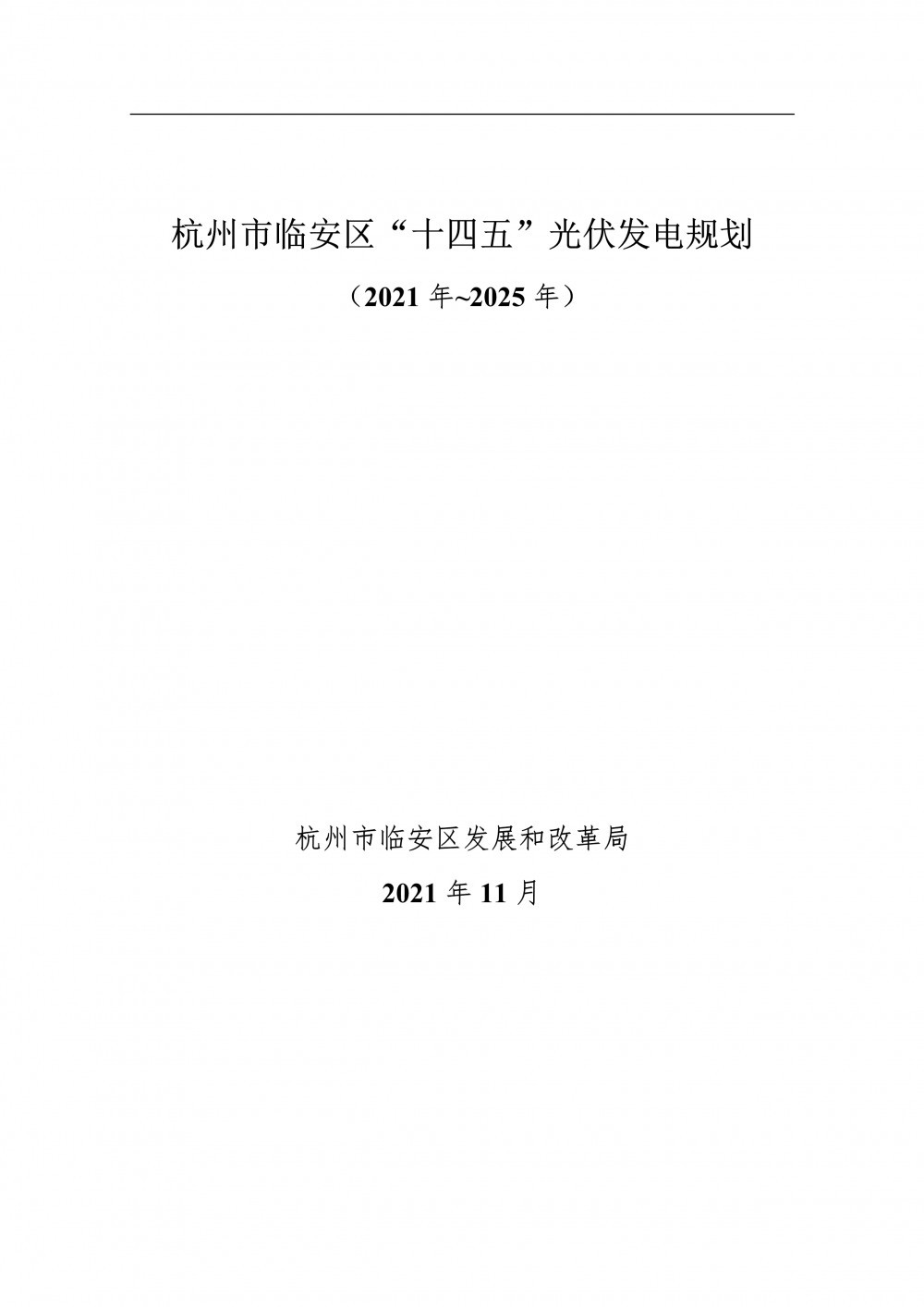 至2025年光伏發(fā)電裝機(jī)550MW！杭州市臨安區(qū)發(fā)布《“十四五”光伏發(fā)電規(guī)劃（2021年~2025年）》