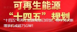 “十四五”可再生能源規(guī)劃已印發(fā)，明年光伏新增裝機(jī)或超75GW！