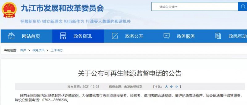 預(yù)防光伏詐騙，江西九江特設(shè)立可再生能源監(jiān)督電話！