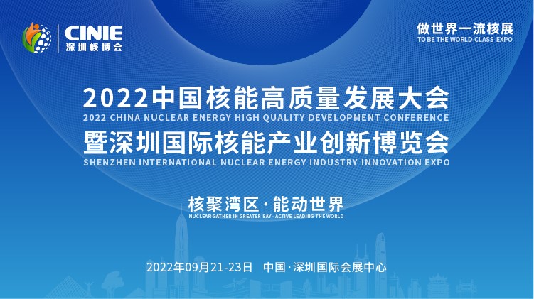 打造價(jià)值型世界一流核盛會(huì)，首屆深圳核博會(huì)將于2022年9月盛大啟幕