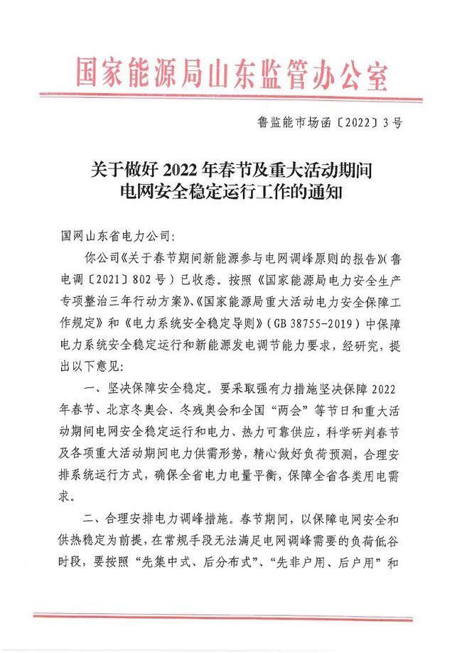 重磅！戶用光伏也參與電力調(diào)峰！山東省發(fā)布2022年春節(jié)期間電力調(diào)峰通知！