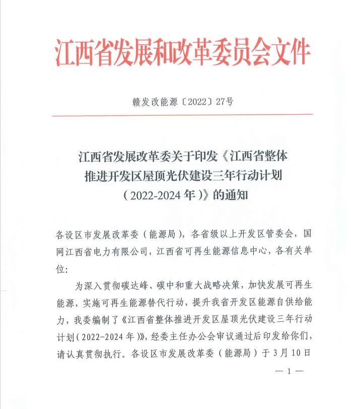 到2024年屋頂光伏覆蓋率80%以上！江西印發(fā)整縣推進(jìn)三年行動(dòng)計(jì)劃