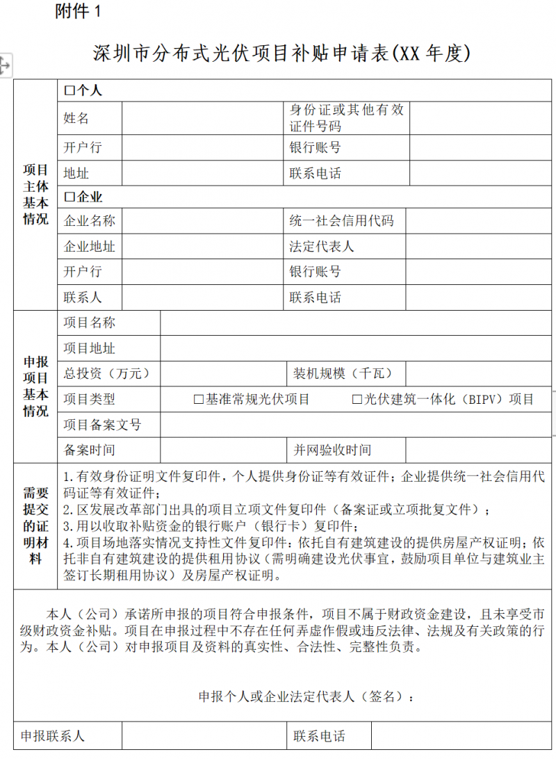 深圳市：公開征求《關(guān)于大力推進(jìn)分布式光伏發(fā)電的若干措施（征求意見稿）》和《深圳市分布式光伏發(fā)電項目管理操作指引（征求意見稿）》意見的通告