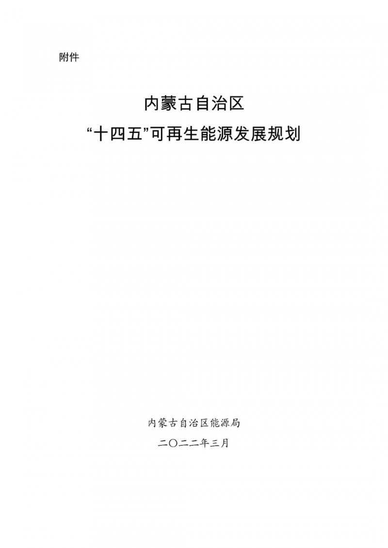 內(nèi)蒙古：“十四五”可再生能源新增裝機(jī)80GW以上，打造45GW風(fēng)光大基地，大力發(fā)展分布式