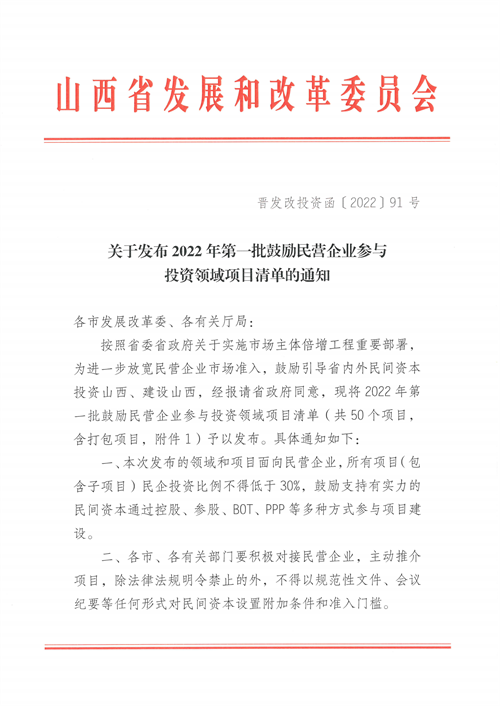 4個(gè)新能源項(xiàng)目！山西省下發(fā)2022年第一批鼓勵(lì)民營企業(yè)參與投資領(lǐng)域項(xiàng)目清單