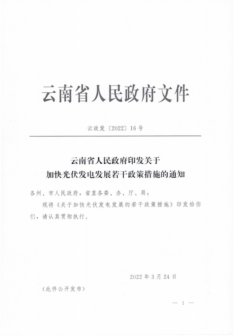 云南：加快推進(jìn)光伏發(fā)電項目建設(shè)，力爭3年新增50GW新能源裝機！