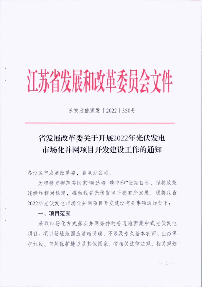 不涉及永久基本農(nóng)田、生態(tài)保護紅線等！江蘇省印發(fā)光伏發(fā)電市場化并網(wǎng)建設(shè)通知