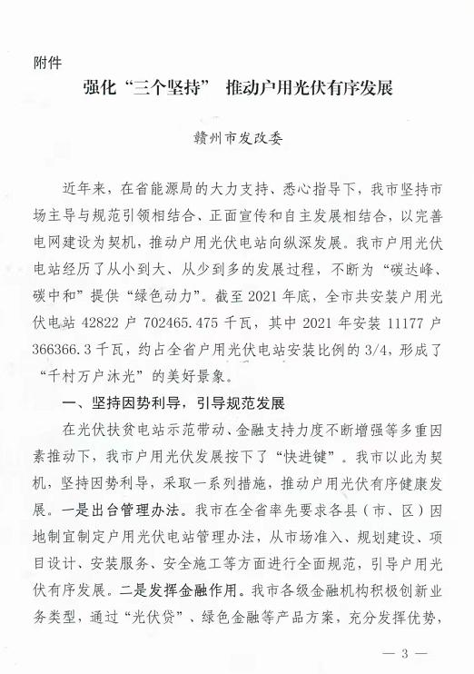 整治未批先建、安裝企業(yè)資質(zhì)需報(bào)備！江西省能源局印發(fā)《關(guān)于推廣贛州市戶用光伏發(fā)電經(jīng)驗(yàn)做法的通知》