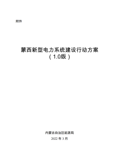 蒙西：建設(shè)國(guó)家級(jí)風(fēng)電光伏基地 到2030年新能源發(fā)電裝機(jī)規(guī)模達(dá)2億千瓦！