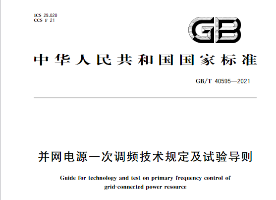 又一政策落實(shí)！事關(guān)光伏電站、儲(chǔ)能電站（附標(biāo)準(zhǔn)全文）