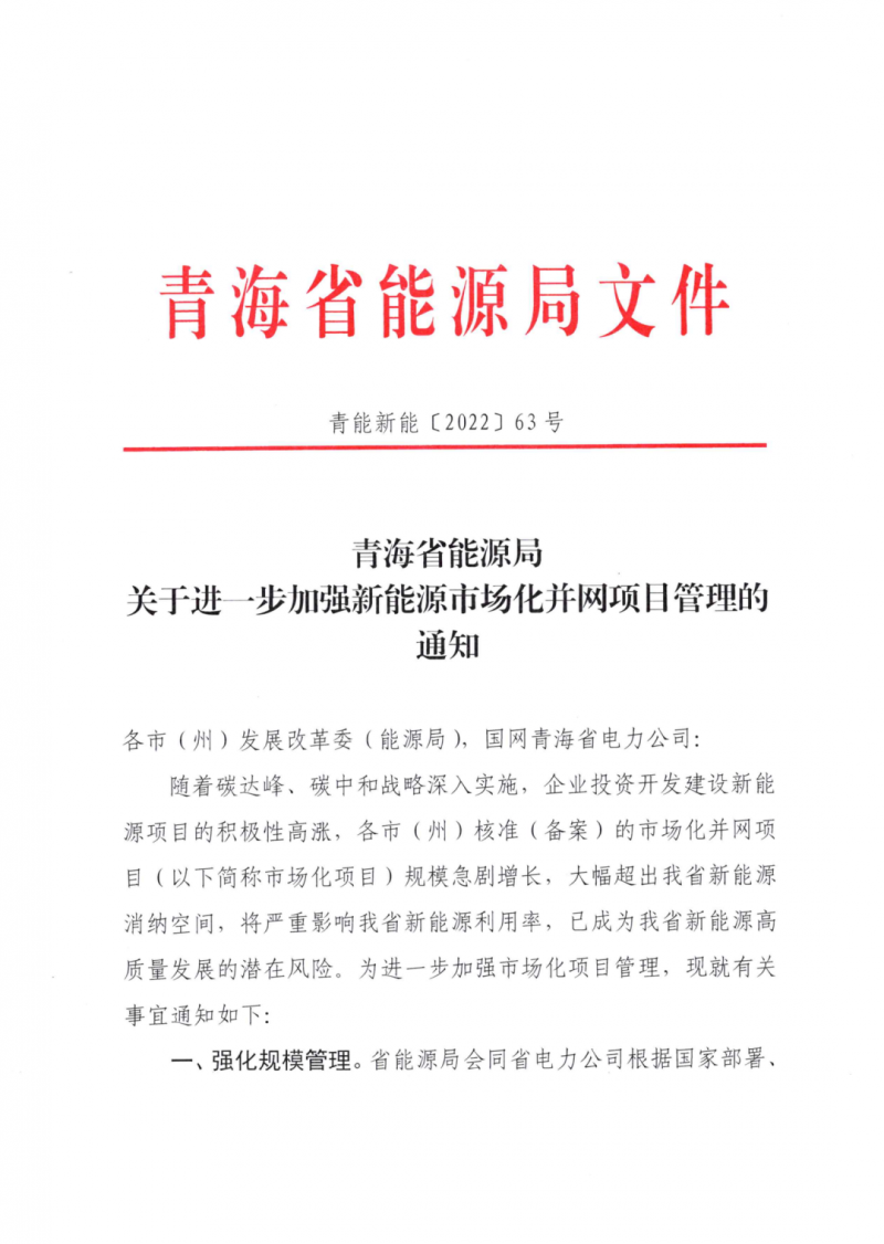 未納入一律暫緩！青海省能源局公布新能源市場化并網(wǎng)管項(xiàng)目管理通知！