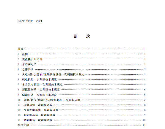 又一政策落實！事關(guān)光伏電站、儲能電站（附標(biāo)準(zhǔn)全文）