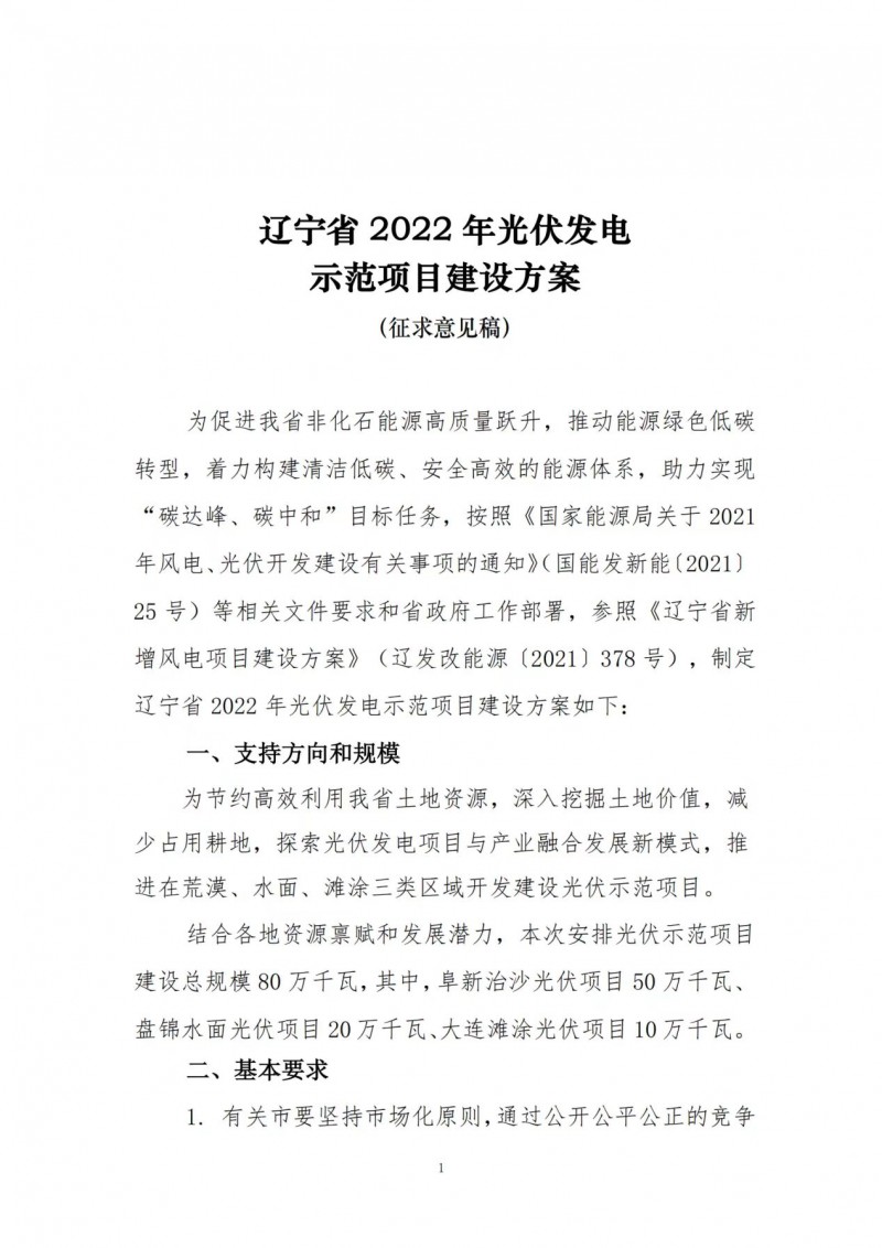 按15%*3h建設(shè)共享儲能！遼寧發(fā)布2022年光伏發(fā)電示范項目建設(shè)方案