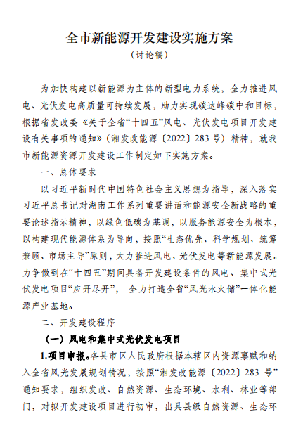 國(guó)能集團(tuán)、湘投集團(tuán)、運(yùn)達(dá)股份優(yōu)先！湖南永州下發(fā)全市新能源開發(fā)建設(shè)實(shí)施方案（討論稿）