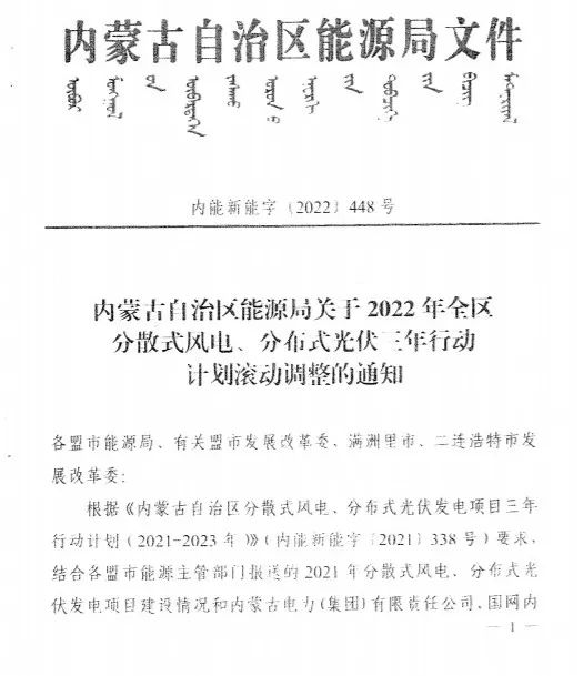 未按時(shí)間并網(wǎng)予以廢止！內(nèi)蒙古發(fā)布2022分布式光伏、風(fēng)電三年行動(dòng)計(jì)劃滾動(dòng)調(diào)整通知