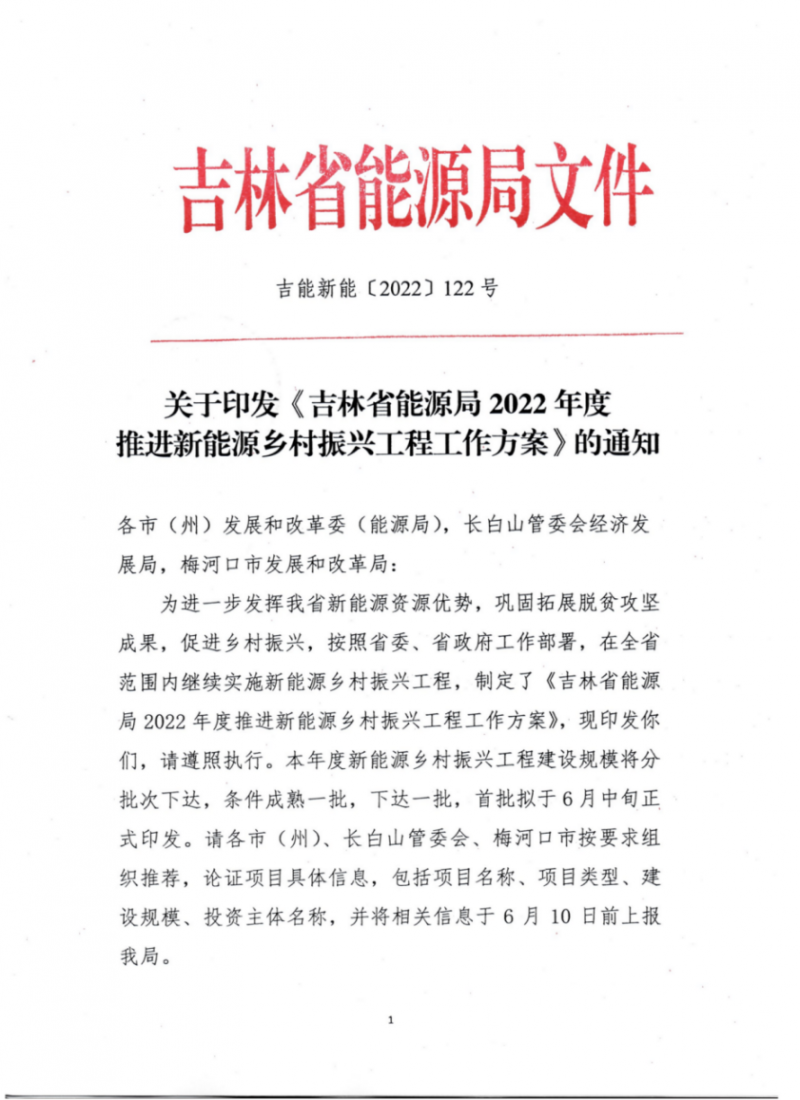 吉林省能源局發(fā)布全國首個出臺的省級“新能源+鄉(xiāng)村振興”方案！