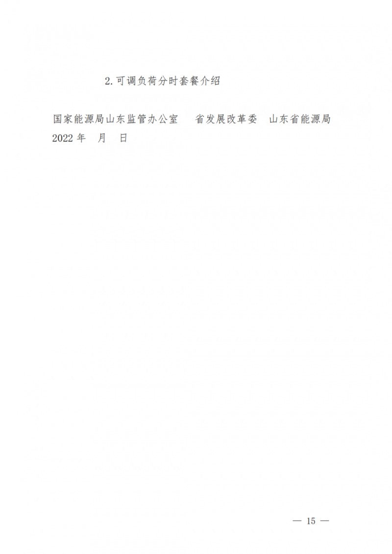 山東省分布式光伏及新建戶用光伏明年全部納入市場偏差費用分攤！