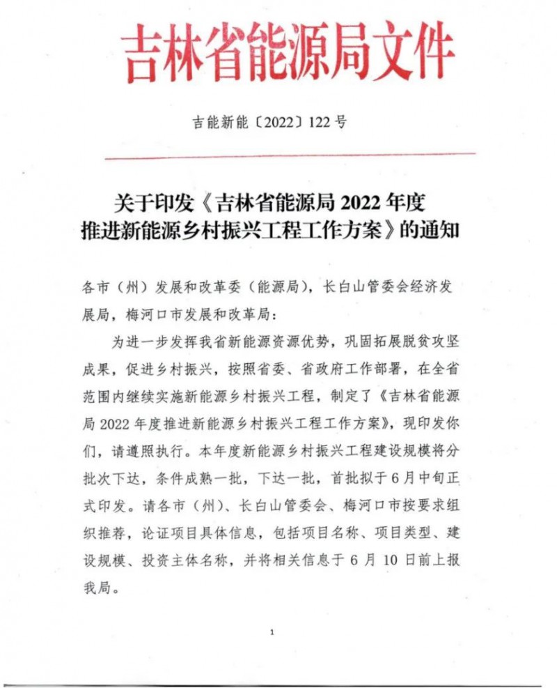 吉林：各行政村建設(shè)200kW光伏或100kW風電，2024年度實現(xiàn)省內(nèi)全面覆蓋