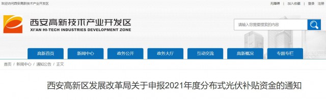 0.10元/度，連補(bǔ)5年！西安高新區(qū)啟動(dòng)2021年分布式光伏補(bǔ)貼申報(bào)工作