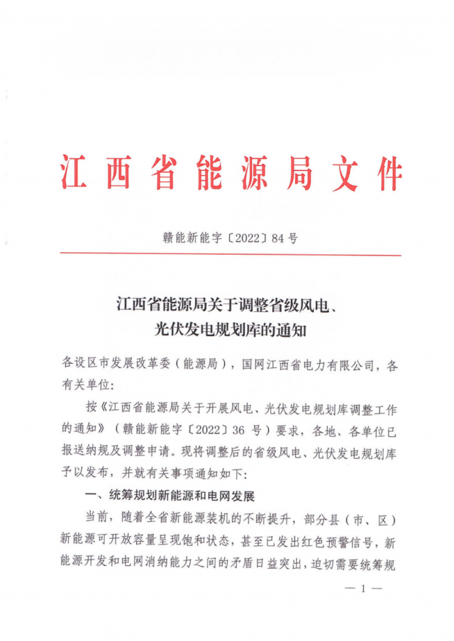 41.816GW！江西省能源局印發(fā)《關(guān)于調(diào)整省級風電、光伏發(fā)電規(guī)劃庫的通知》