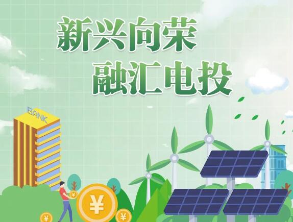 國家電投舉行新興產業(yè)推介會