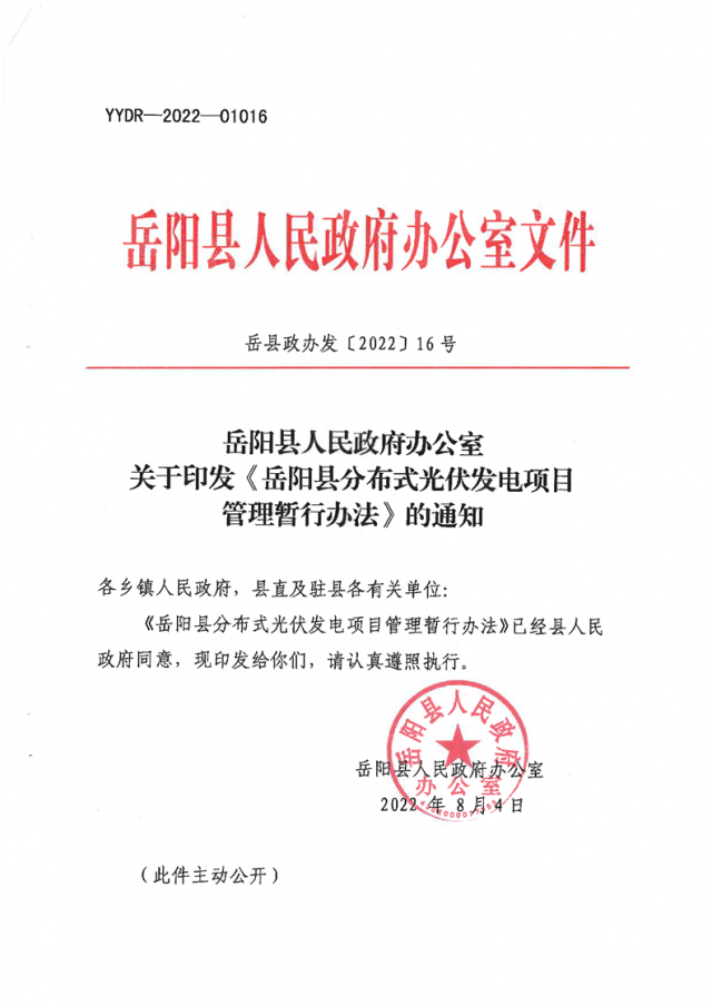 可免除發(fā)電業(yè)務許可、土地預審、節(jié)能評估等文件！湖南岳陽縣發(fā)布《分布式光伏發(fā)電項目管理暫行辦法》