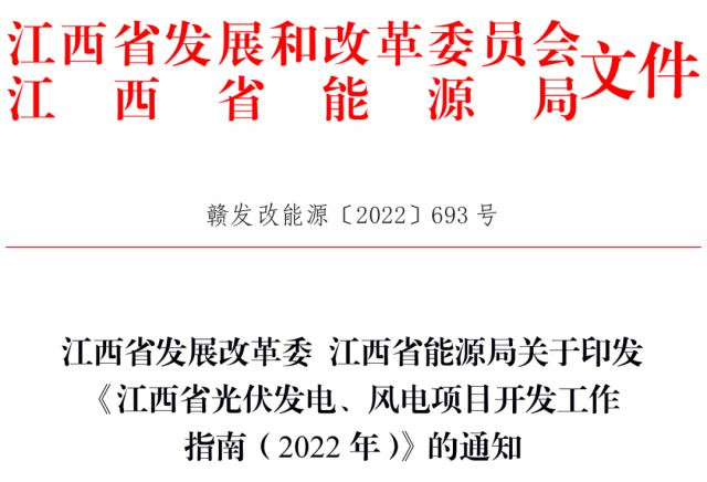 江西省發(fā)展改革委 江西省能源局關(guān)于印發(fā)《江西省光伏發(fā)電、風(fēng)電項目開發(fā)工作指南（2022