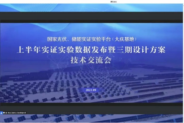 國家光伏、儲能實證實驗平臺（大慶基地）上半年實證實驗數(shù)據(jù)發(fā)布暨三期設(shè)計方案技術(shù)交流會召開