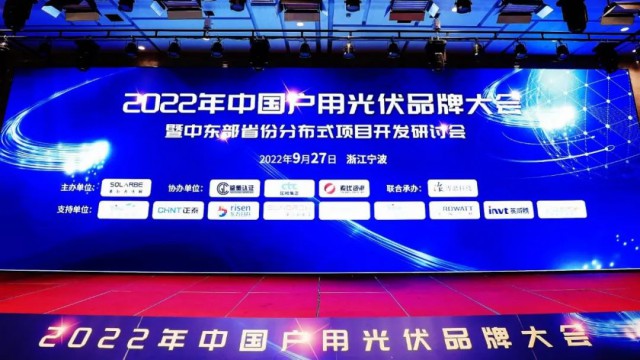 2022年中國戶用光伏品牌大會順利召開，鑒衡為戶用光伏全生命周期質(zhì)量保駕護航