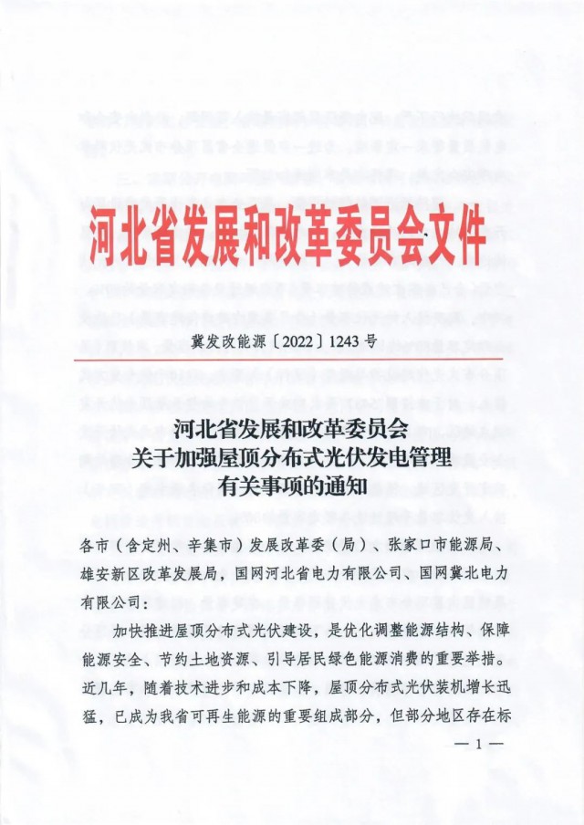 河北：戶用租屋頂模式應按企業(yè)備案，接入容量限80%！