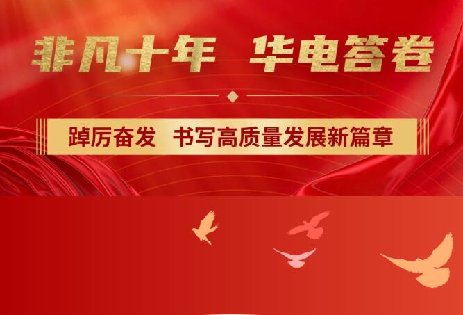 【非凡十年】中國(guó)華電踔厲奮發(fā)，書寫高質(zhì)量發(fā)展新篇章