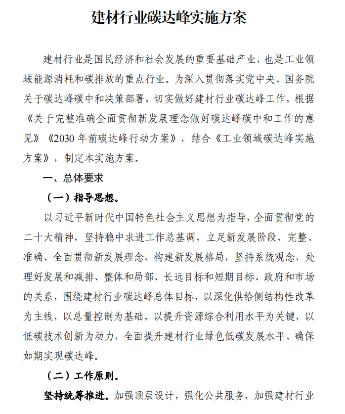 工信部、發(fā)改委等四部門(mén)下發(fā)建材行業(yè)碳達(dá)峰實(shí)施方案