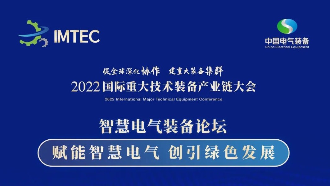 直播 | 智慧電氣裝備論壇11月30日開播！海上風(fēng)電、新型電力系統(tǒng)、直流輸電、儲能、源網(wǎng)荷儲協(xié)同，行業(yè)盛宴，大咖云集！