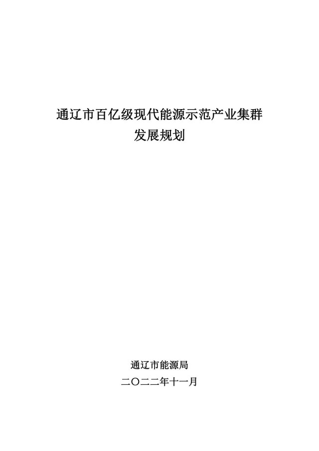 新增光伏500萬千瓦！通遼市發(fā)布《百億級現(xiàn)代能源示范產(chǎn)業(yè)集群發(fā)展規(guī)劃》