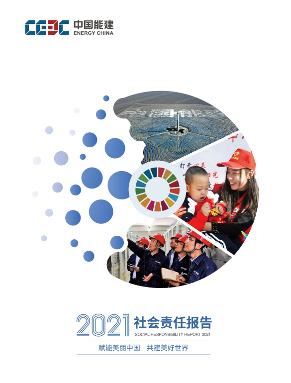 中國(guó)能建發(fā)布2021年度社會(huì)責(zé)任報(bào)告