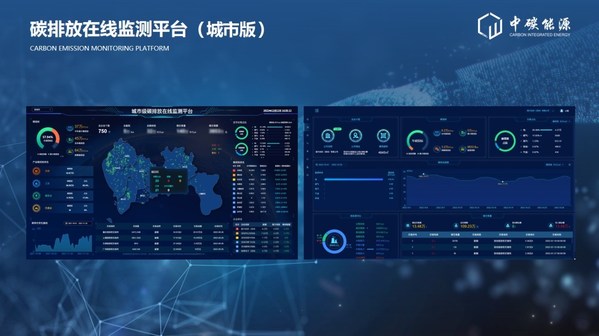 中碳能源在2022深圳國(guó)際低碳城論壇發(fā)布國(guó)內(nèi)首個(gè)多場(chǎng)景"碳排放在線監(jiān)測(cè)平臺(tái)"和HEC柔性儲(chǔ)能系列產(chǎn)品